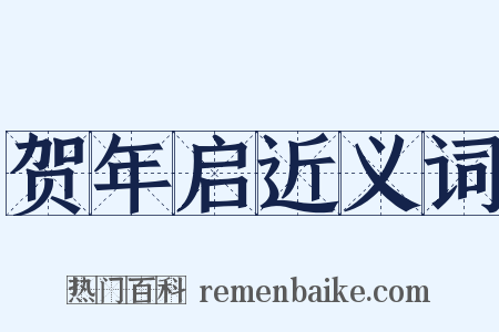贺年启近义词是什么意思的图片